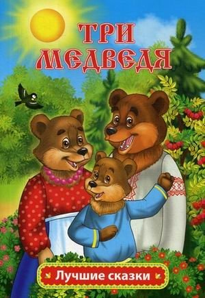 Три медведя фото книги