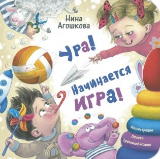 Ура! Начинается игра! фото книги