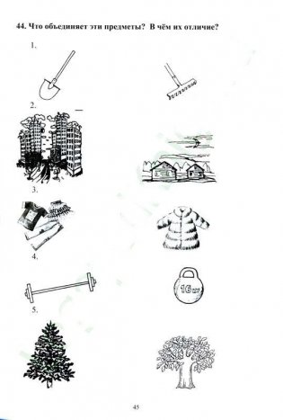 Внимание, мышление, речь. Комплекс упражнений (грубая форма афазии). Часть 1. Работа над пониманием обращенной речи фото книги 4