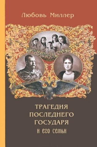 Трагедия последнего Государя и его семьи фото книги
