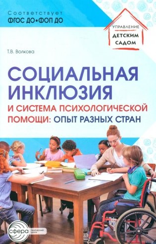 Социальная инклюзия и система психологической помощи: опыт разных стран: методическое пособие фото книги