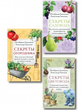 Дача всем на зависть. Комплект из 3 книг от Октябрины Ганичкиной (ИК) фото книги
