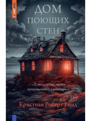 Дом поющих стен фото книги