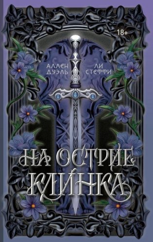 На острие клинка фото книги