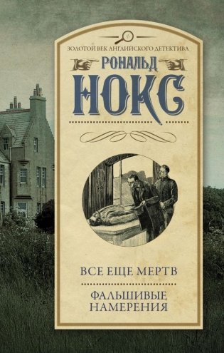 Все еще мертв. Фальшивые намерения фото книги