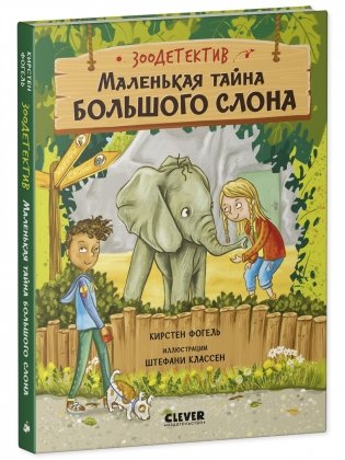 Маленькая тайна большого слона фото книги 8