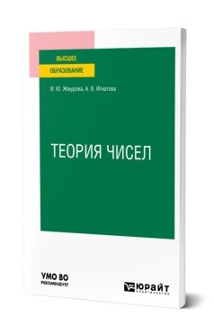 Теория чисел. Учебное пособие для вузов фото книги
