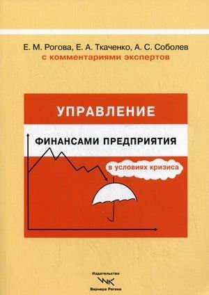 Управление финансами предприятия в условиях кризиса. С комментариями экспертов фото книги