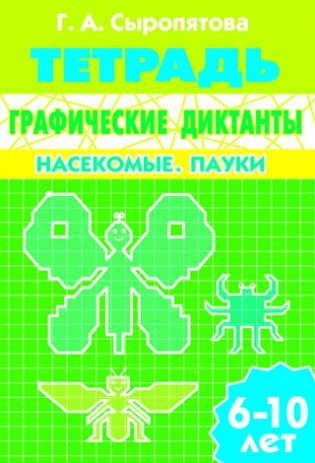 Графические диктанты. Насекомые. Пауки. Рабочая тетрадь фото книги