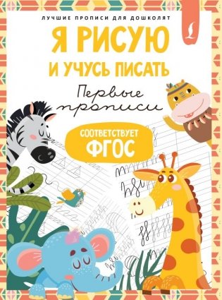 Я рисую и учусь писать: первые прописи (соответствует ФГОС) фото книги