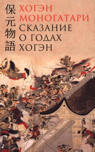 Хогэн моногатари (Сказание о годах Хогэн) фото книги