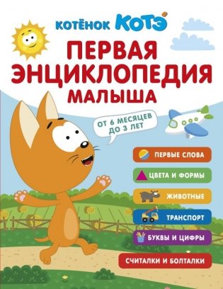 Первая энциклопедия малыша. Котёнок Котэ фото книги