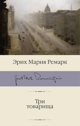 Три товарища фото книги