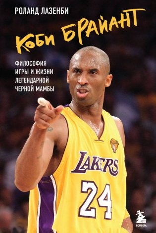 Коби Брайант. Философия игры и жизни легендарной Черной Мамбы фото книги