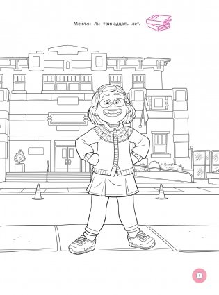 Я краснею. Раскраски, игры, наклейки. Мей спешит на помощь фото книги 2