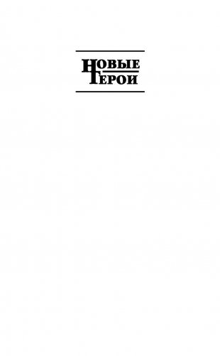 Спуская псов войны фото книги 2