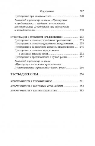 Русский язык. Экспресс-курс по орфографии и пунктуации фото книги 7