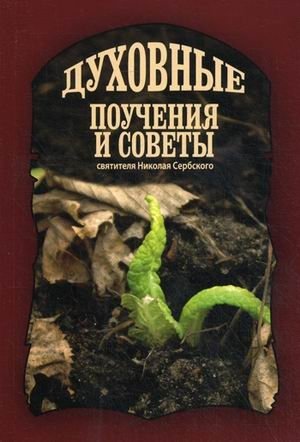 Духовные поучения и советы святителя Николая Сербского фото книги