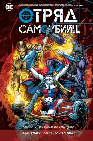 Отряд Самоубийц. Книга 2. Восход Василиска фото книги