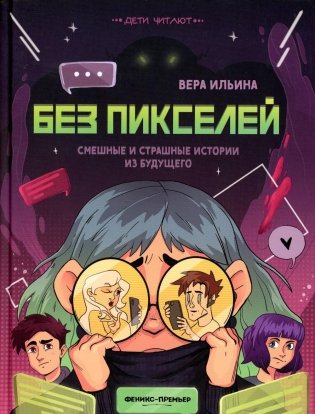 Без пикселей: смешные и страшные истории из будущего фото книги