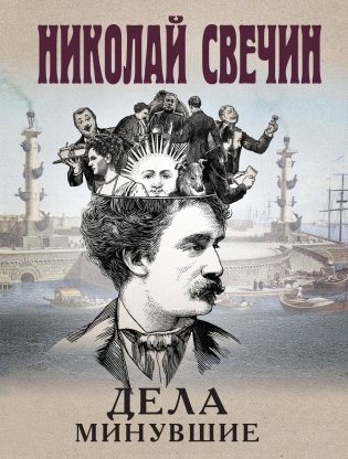 Дела минувшие фото книги
