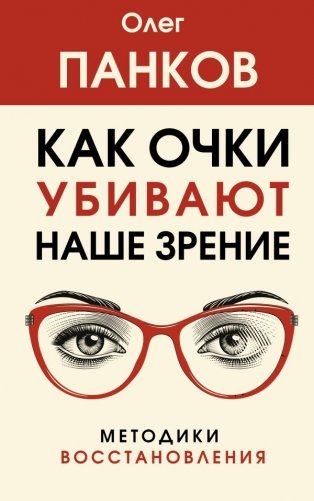 Как очки убивают наше зрение. Методики восстановления фото книги