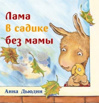Лама в садике без мамы фото книги