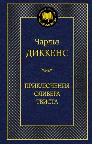 Приключения Оливера Твиста фото книги
