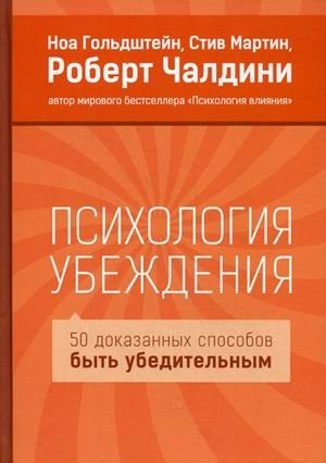 Психология убеждения. 50 доказанных способов быть убедительным фото книги