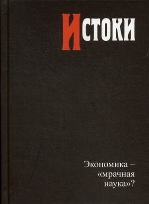 Истоки. Экономика — «мрачная наука»? фото книги