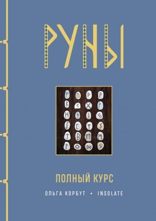 Руны. Полный курс фото книги