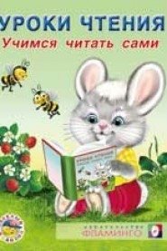 Учимся читать сами фото книги