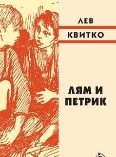 Лям и Петрик фото книги