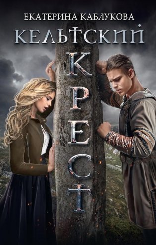 Кельтский крест фото книги