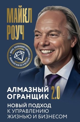 Алмазный Огранщик 2.0. Новый подход к управлению жизнью и бизнесом фото книги