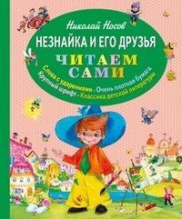 Незнайка и его друзья фото книги