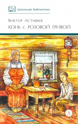 Конь с розовой гривой: рассказы фото книги