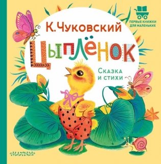 Цыплёнок. Сказка и стихи фото книги