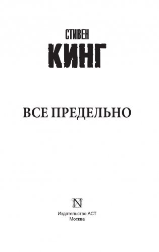 Все предельно фото книги 2