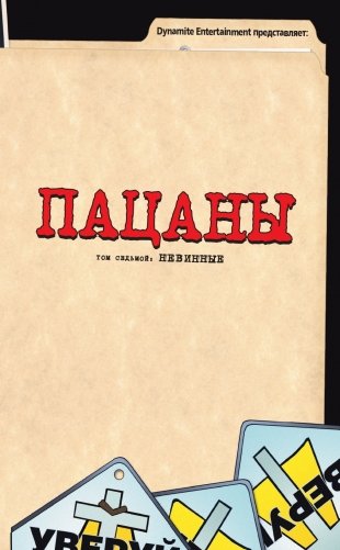 The Boys: Пацаны. Том 7. Невинные фото книги 2