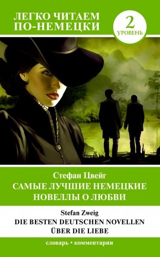 Самые лучшие немецкие новеллы о любви = Die besten deutschen Novellen uber die Liebe. Уровень 2 фото книги