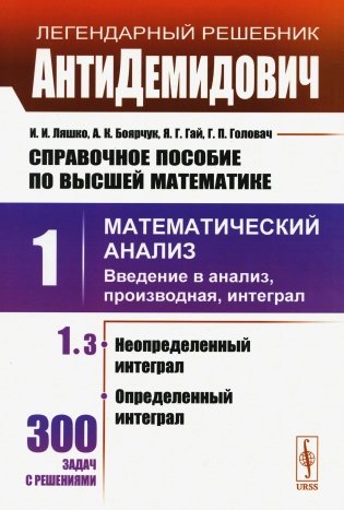Справочное пособие по высшей математике. Том 1. Математический анализ: введение в анализ, производная, интеграл. Часть 3 фото книги