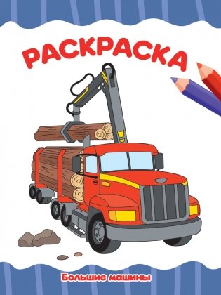 Раскраска. Большие машины фото книги