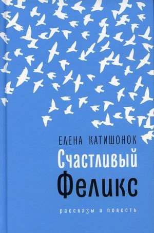 Счастливый Феликс фото книги