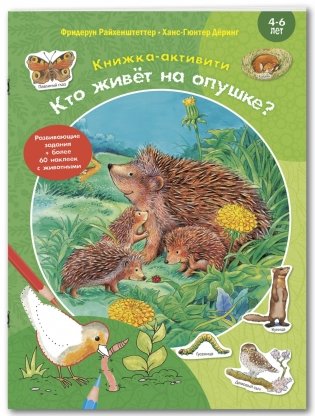Кто живёт на опушке? Книжка-активити с развивающими заданиями, головоломками, наклейками фото книги