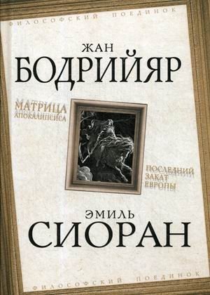 Матрица Апокалипсиса. Последний закат Европы фото книги