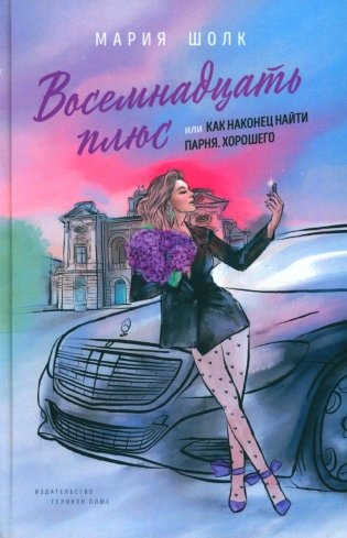 Восемнадцать плюс, или Как наконец найти парня. Хорошего. Книга 1 фото книги