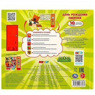 Музыкальная книжка игрушка для малышей. Мимимишки. День рождения лисички фото книги 5