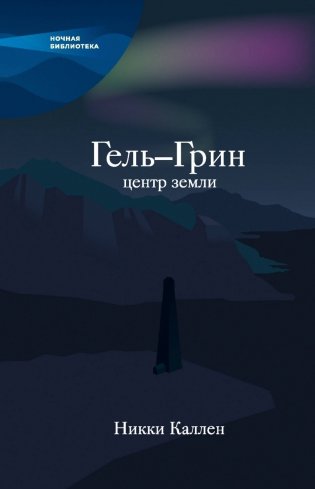 Гель-Грин, центр земли фото книги