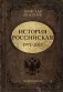 История Российская. Возвращение. 1991–2025 фото книги маленькое 2